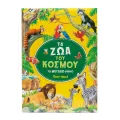 Το Μεγάλο Βιβλίο - Τα Ζώα Του Κόσμου Το Μεγάλο Βιβλίο - Τα Ζώα Του Κόσμου