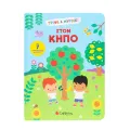 Τρίψε & Μύρισε! - Στον Κήπο
