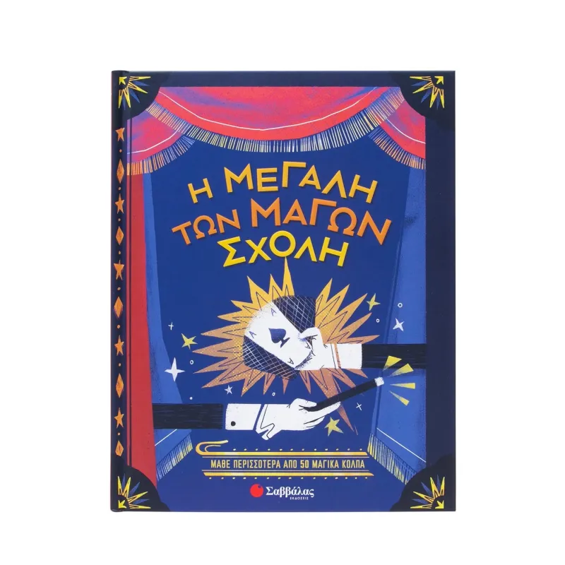 Η Μεγάλη Των Μάγων Σχολή