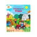 Βιβλίο Δραστηριοτήτων: Εξερευνώ Τη Φάρμα