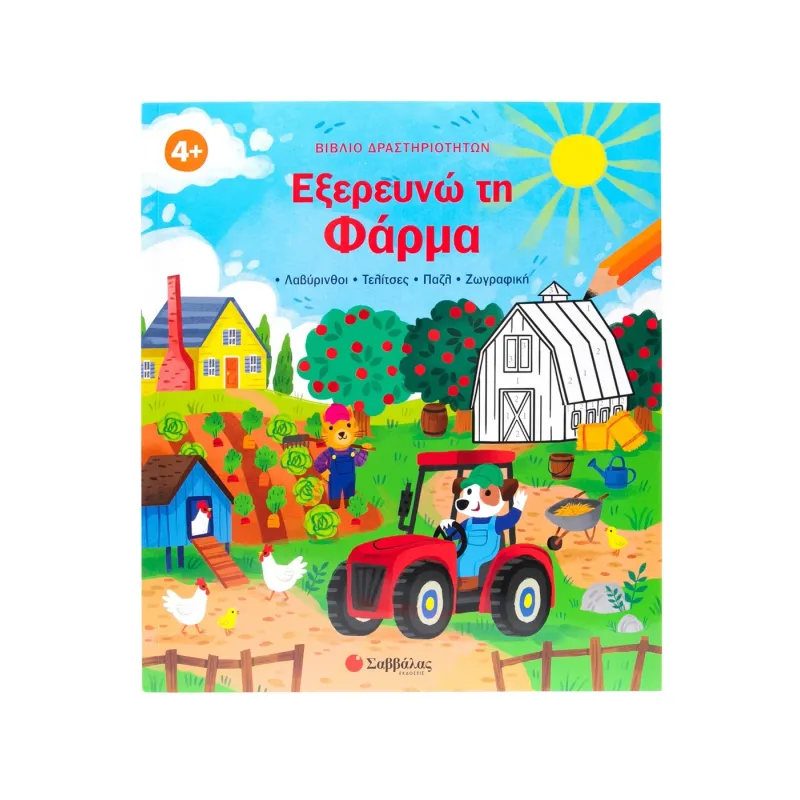 Βιβλίο Δραστηριοτήτων: Εξερευνώ Τη Φάρμα