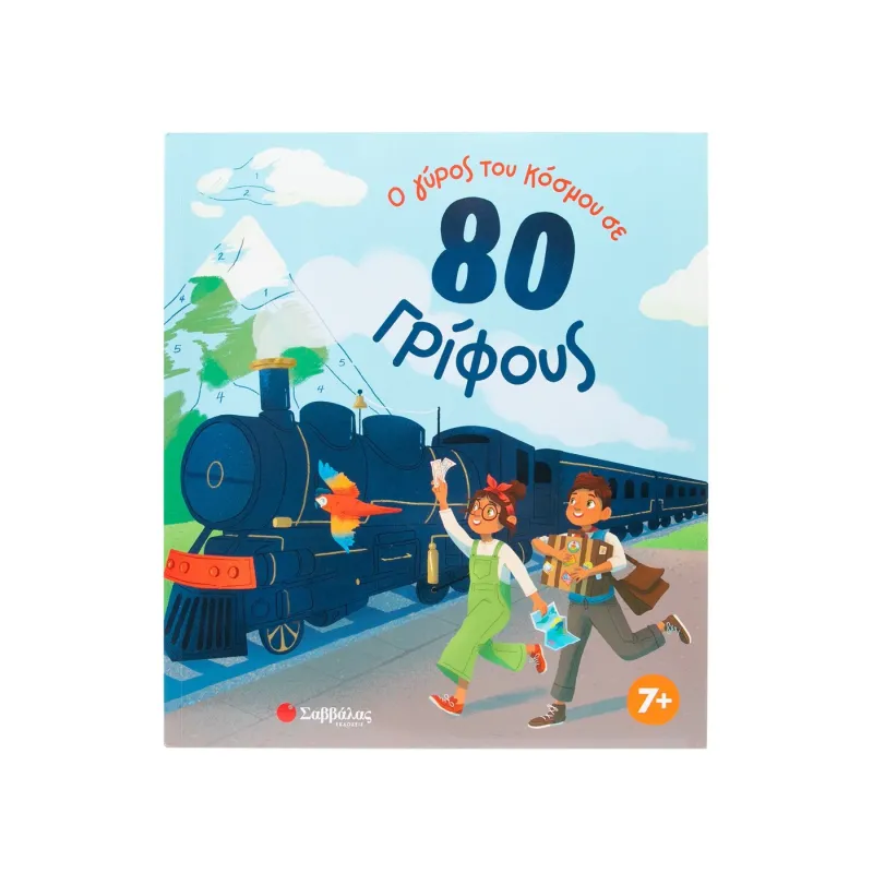 Ο Γύρος Του Κόσμου Σε 80 Γρίφους