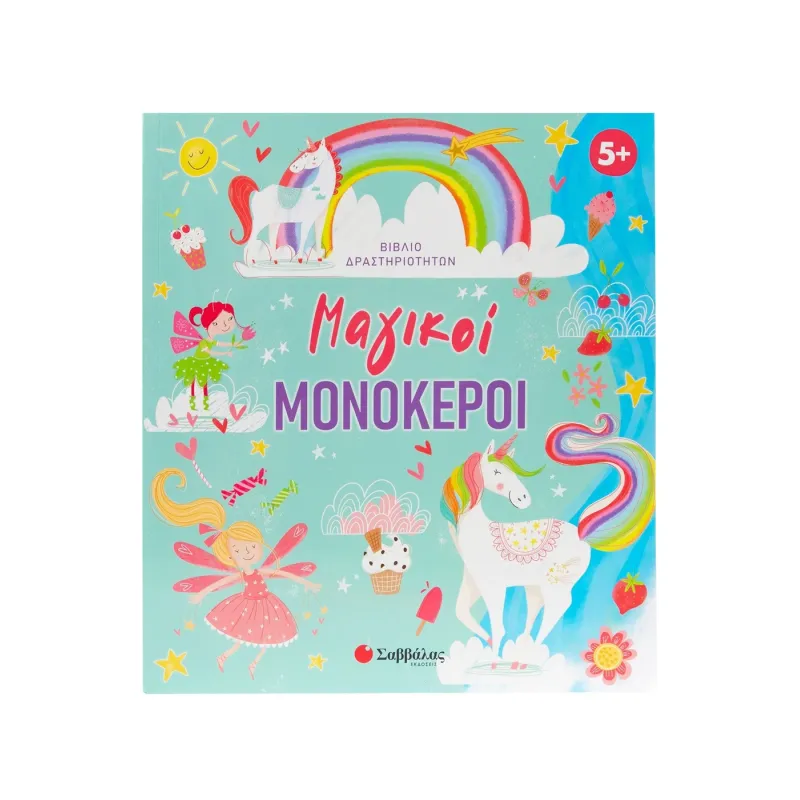 Μαγικoί Μονόκεροι
