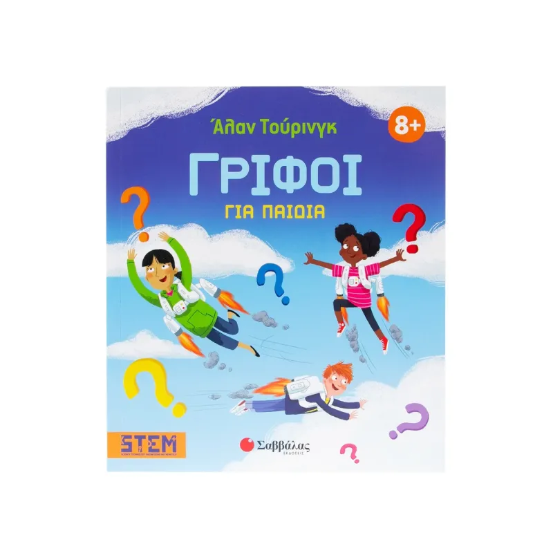 Άλαν Τούρινγκ - Γρίφοι Για Παιδιά