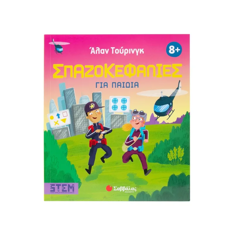 Άλαν Τούρινγκ - Σπαζοκεφαλιές Για Παιδιά