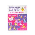 Παιχνίδια Λογικής Για Το Καλοκαίρι - Μονόκεροι