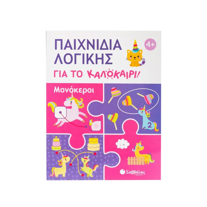Παιχνίδια Λογικής Για Το Καλοκαίρι - Μονόκεροι