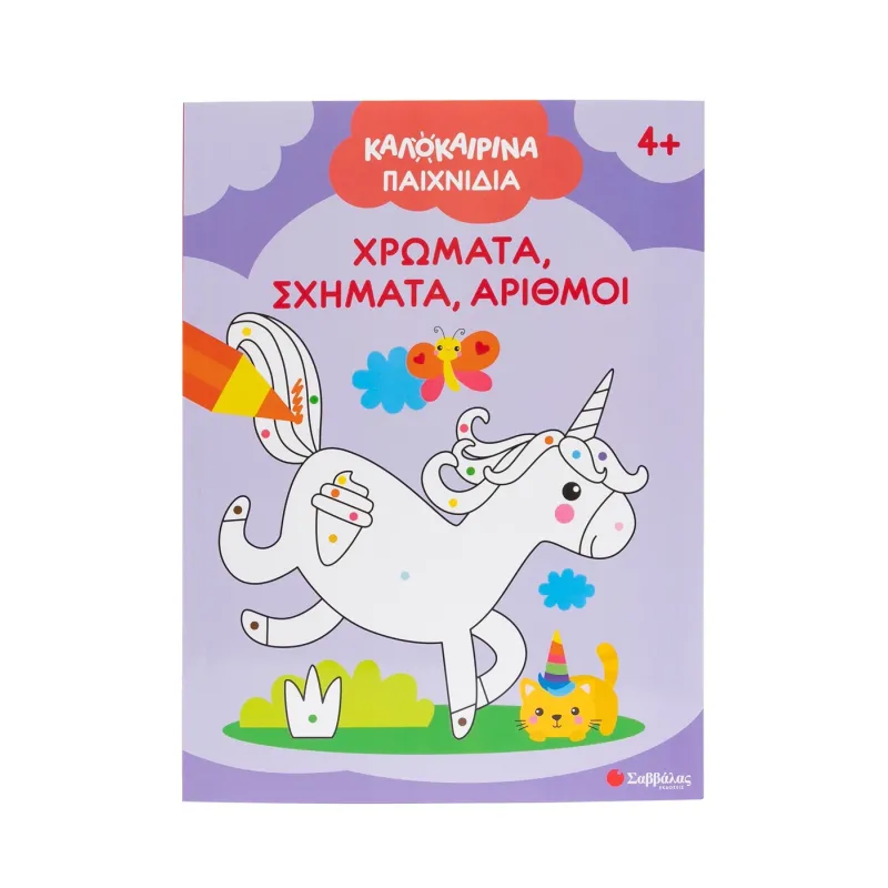 Καλοκαιρινά Παιχνίδια - Χρώματα, Σχήματα, Αριθμοί