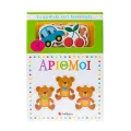Το Μωράκι Μου Μαθαίνει... Αριθμοί Το Μωράκι Μου Μαθαίνει... Αριθμοί