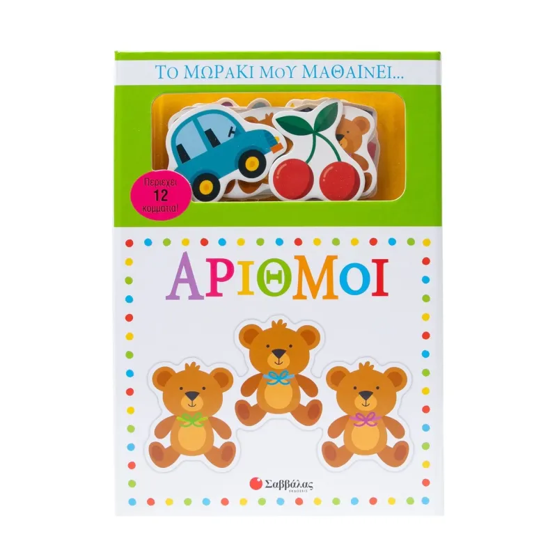 Το Μωράκι Μου Μαθαίνει... Αριθμοί