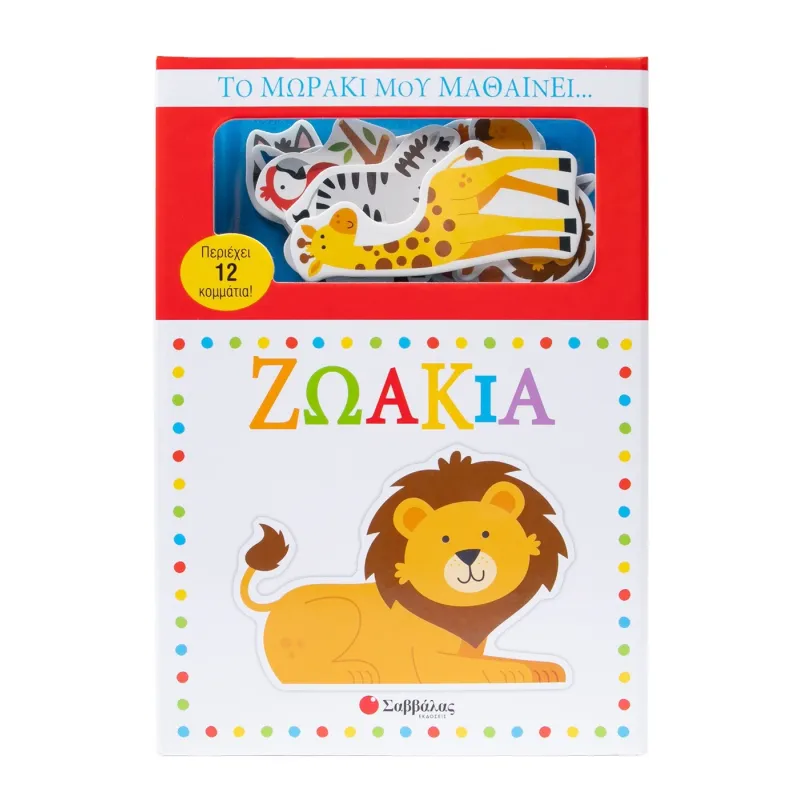 Το Μωράκι Μου Μαθαίνει... Ζωάκια Το Μωράκι Μου Μαθαίνει... Ζωάκια