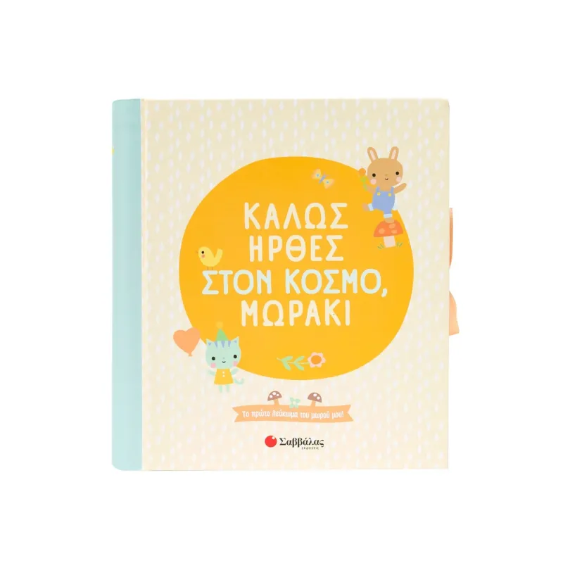 Καλώς Ήρθες Στον Κόσμο, Μωράκι