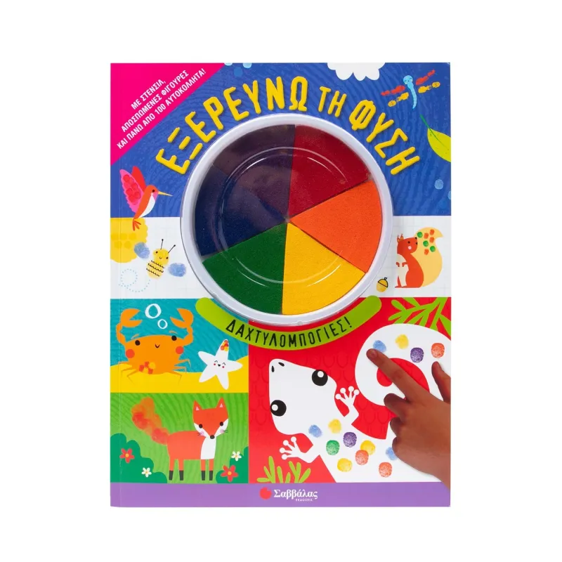 Δαχτυλομπογιές - Εξερευνώ Τη Φύση