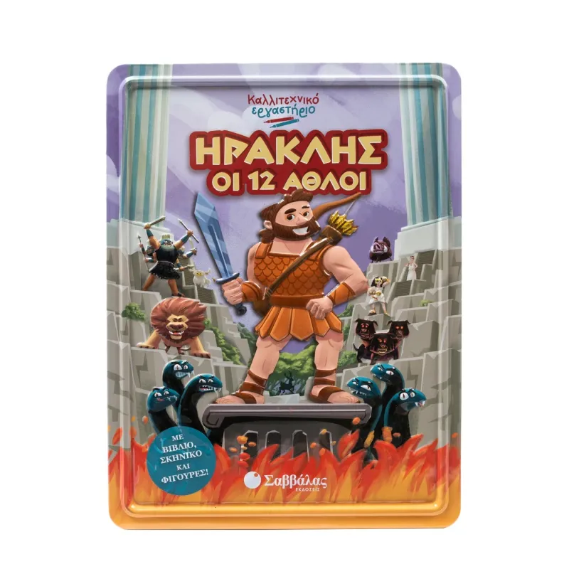 Καλλιτεχνικό Εργαστήριο - Ηρακλής Οι 12 Άθλοι