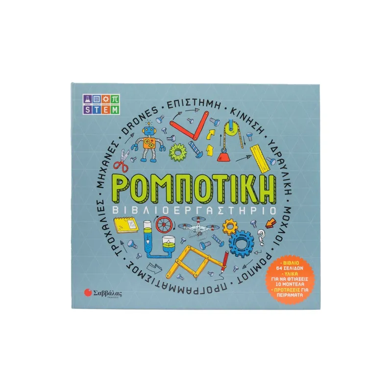 Βιβλιοεργαστήριο - Ρομποτική Βιβλιοεργαστήριο - Ρομποτική