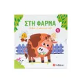 1 Βιβλίο + 3 Μαγνητικά Παζλ - Στη Φάρμα 1 Βιβλίο + 3 Μαγνητικά Παζλ - Στη Φάρμα