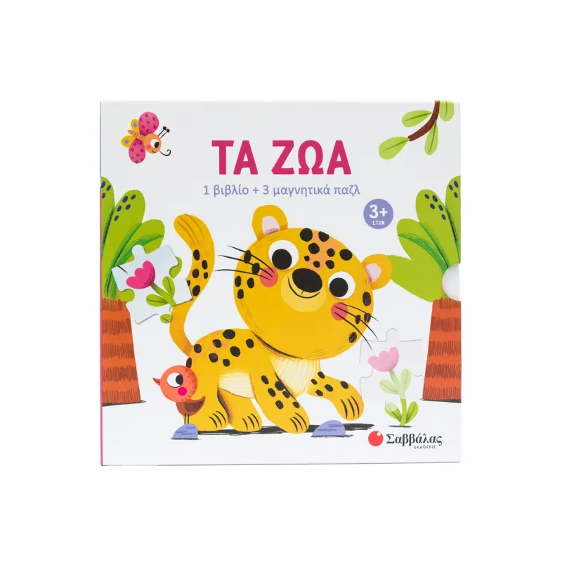 1 Βιβλίο + 3 Μαγνητικά Παζλ - Τα Ζώα 1 Βιβλίο + 3 Μαγνητικά Παζλ - Τα Ζώα