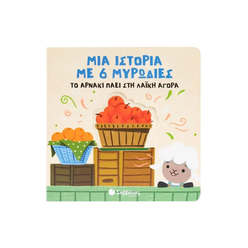 Μια Ιστορία Με 6 Μυρωδιές - Το Αρνάκι Πάει Στη Λαϊκή Αγορά Μια Ιστορία Με 6 Μυρωδιές - Το Αρνάκι Πάει Στη Λαϊκή Αγορά