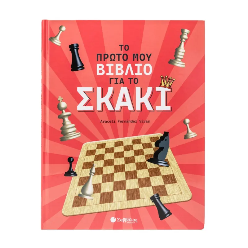 Το Πρώτο Μου Βιβλίο Για Το Σκάκι