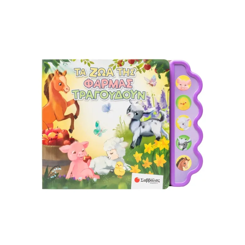 Τα Ζώα Της Φάρμας Τραγουδούν