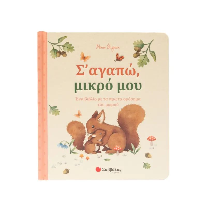 Σ' Αγαπώ, Μικρό Μου Σ' Αγαπώ, Μικρό Μου