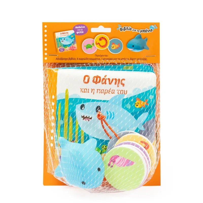 Βιβλίο Για Το Μπάνιο - Ο Φάνης Και Η Παρέα Του