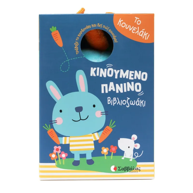 Κινούμενο Πάνινο Βιβλιοζωάκι - Το Κουνελάκι Κινούμενο Πάνινο Βιβλιοζωάκι - Το Κουνελάκι