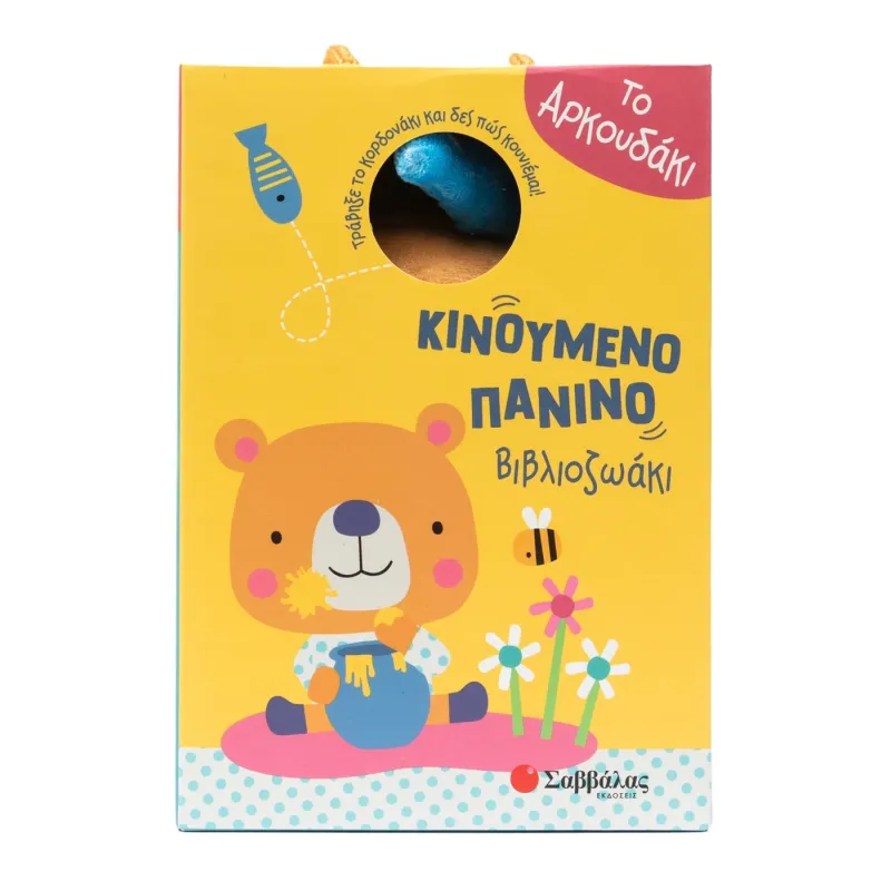 Κινούμενο Πάνινο Βιβλιοζωάκι - Το Αρκουδάκι Κινούμενο Πάνινο Βιβλιοζωάκι - Το Αρκουδάκι