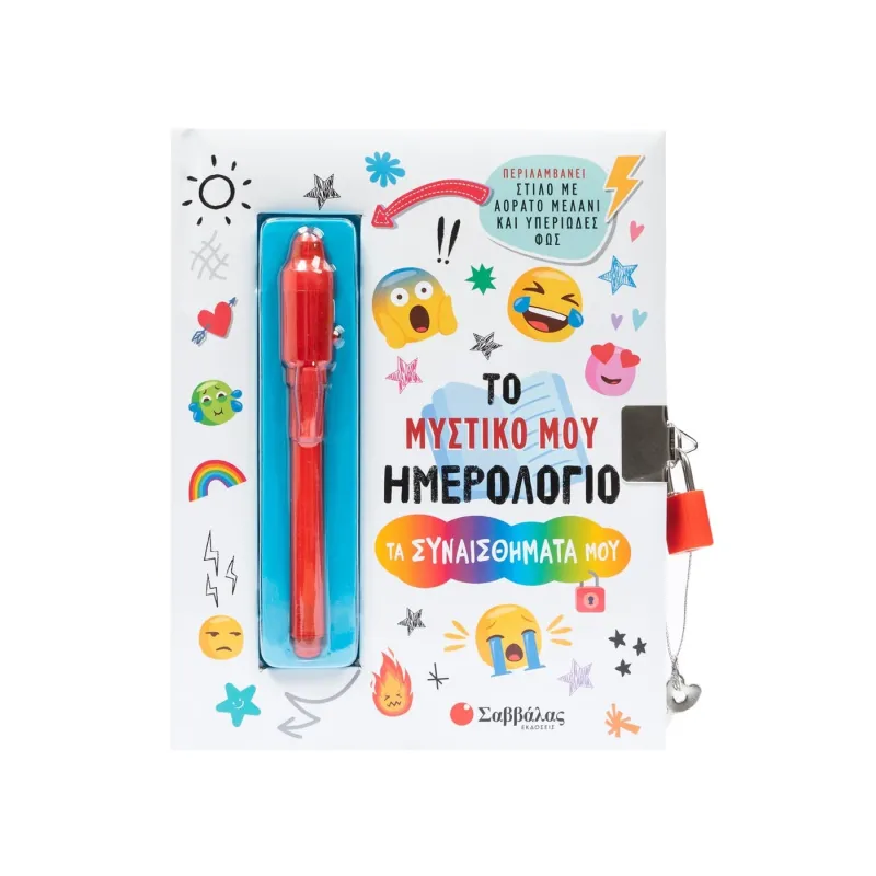 Το Μυστικό Μου Ημερολόγιο - Τα Συναισθήματά Μου