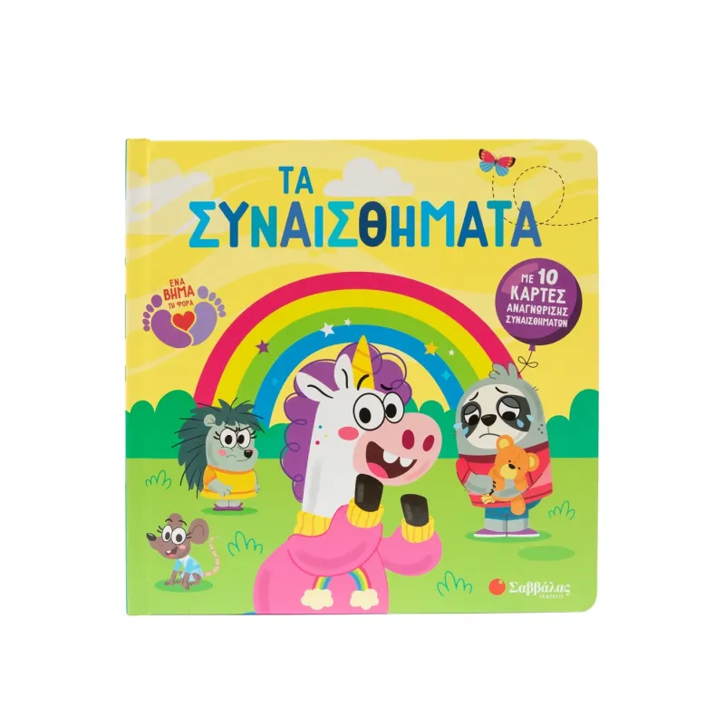 Με 10 Κάρτες Αναγνώρισης Συναισθημάτων - Τα Συναισθήματα