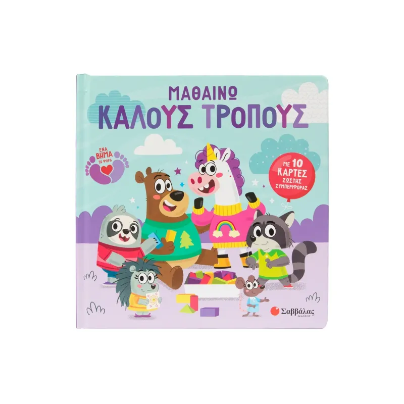 Με 10 Κάρτες Σωστής Συμπεριφοράς - Μαθαίνω Καλούς Τρόπους