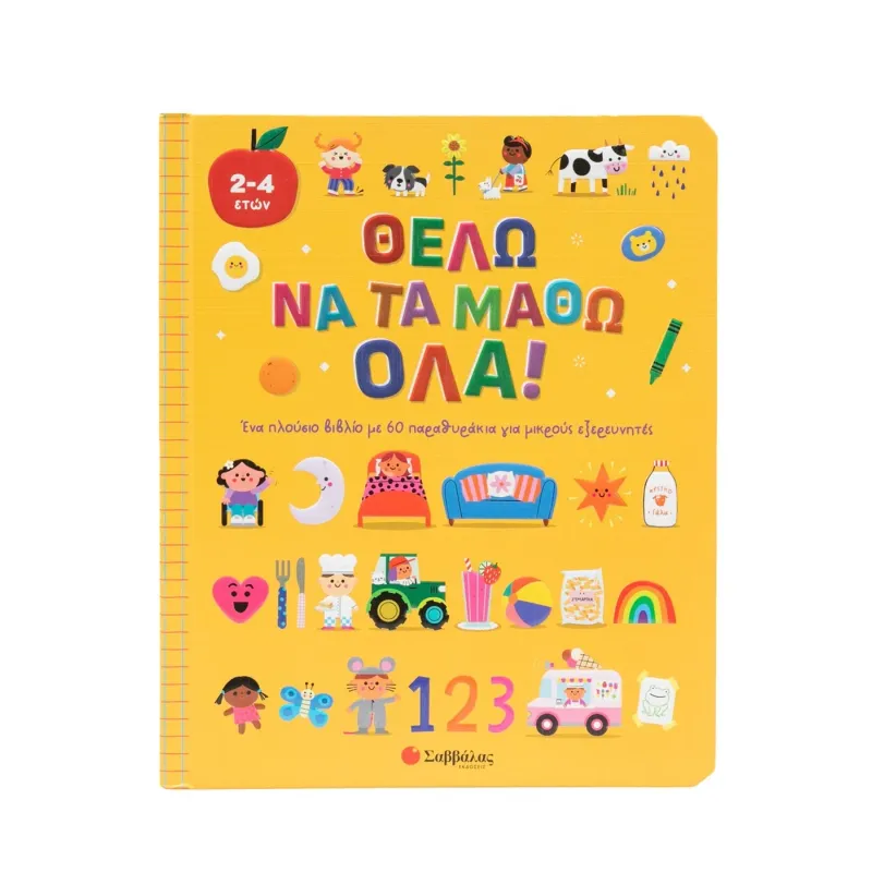 Θέλω Να Τα Μάθω Όλα!