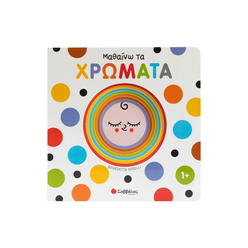 Εξερευνώ Και Ανακαλύπτω - Μαθαίνω Τα Χρώματα