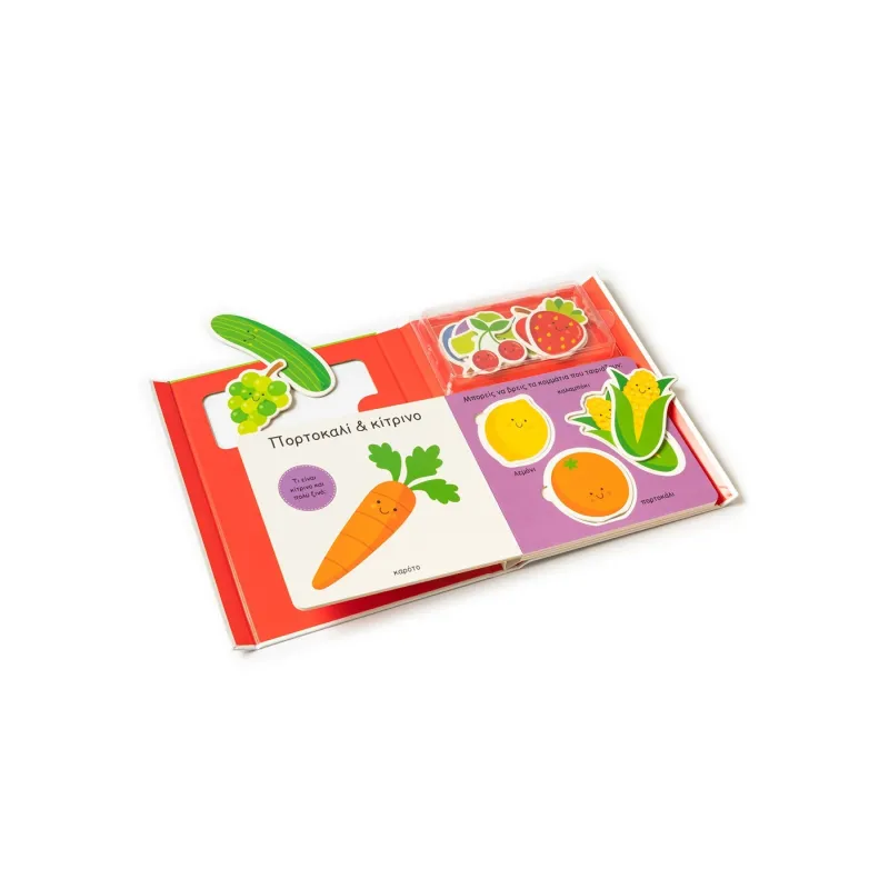 Το Μωράκι Μου Μαθαίνει... Φρούτα & Λαχανικά