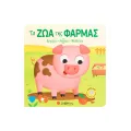 Αγγίζω • Ακούω • Μαθαίνω - Τα Ζώα Της Φάρμας