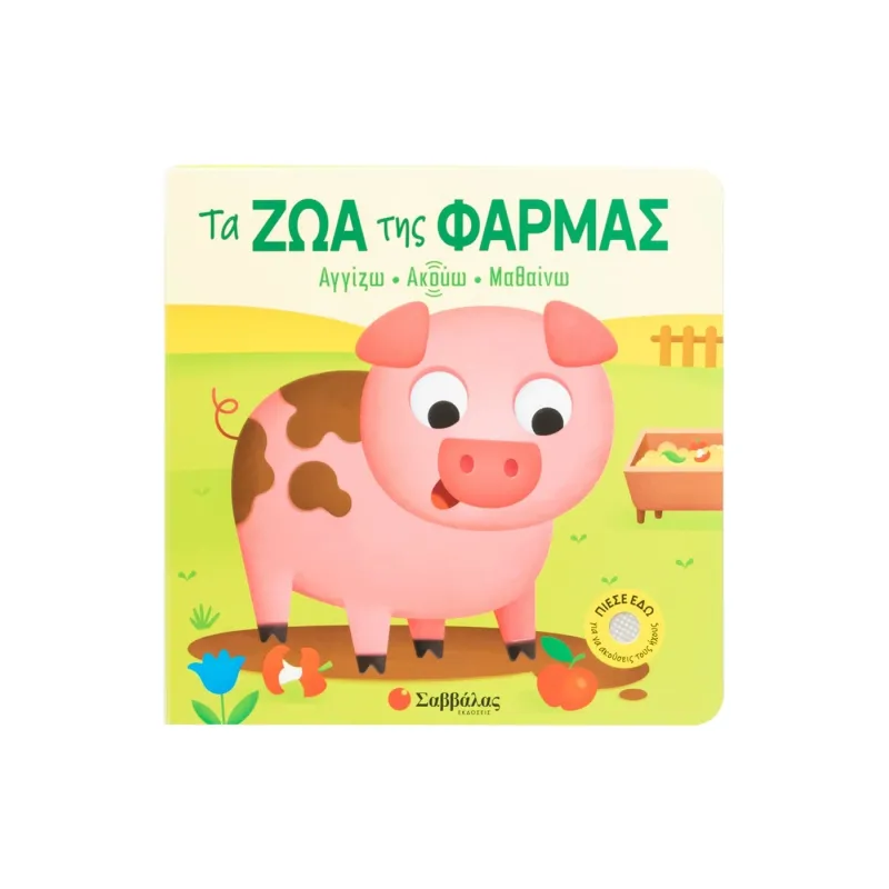 Αγγίζω • Ακούω • Μαθαίνω - Τα Ζώα Της Φάρμας