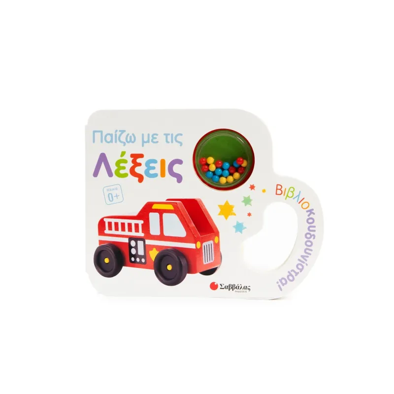 Βιβλιοκουδουνίστρα - Παίζω Με Τις Λέξεις