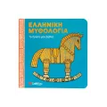 Ελληνική Μυθολογία - Το Πρώτο Μου Βιβλίο