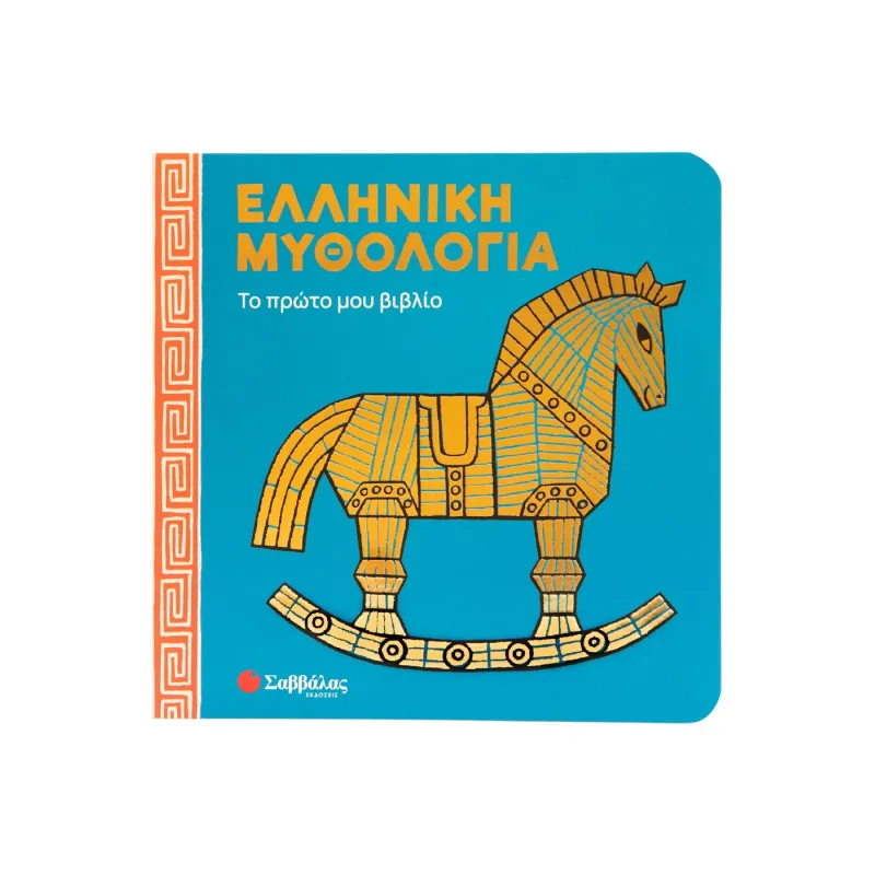 Ελληνική Μυθολογία - Το Πρώτο Μου Βιβλίο