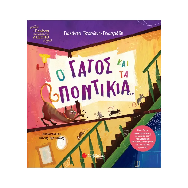 Ο Γάτος Και Τα Ποντίκια