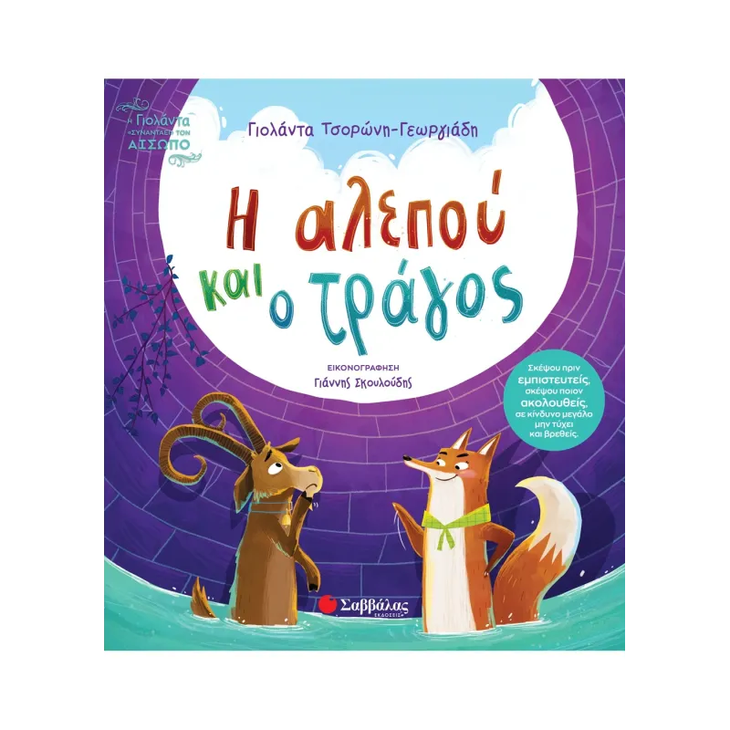 Η Αλεπού Και Ο Τράγος