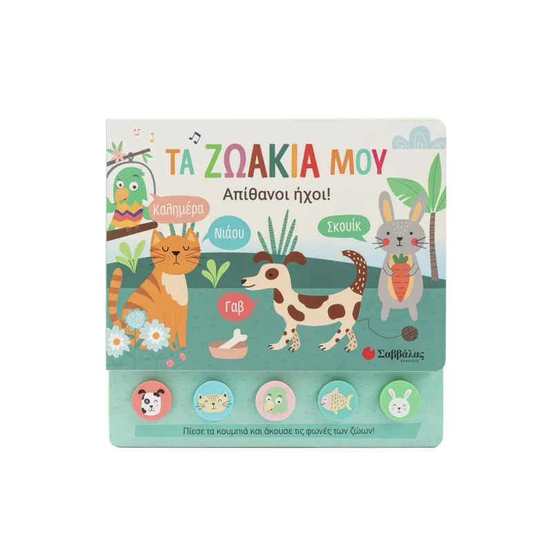 Απίθανοι Ήχοι! - Τα Ζωάκια Μου