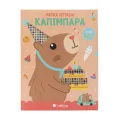 Μαγικά Πετράδια - Καπιμπάρα
