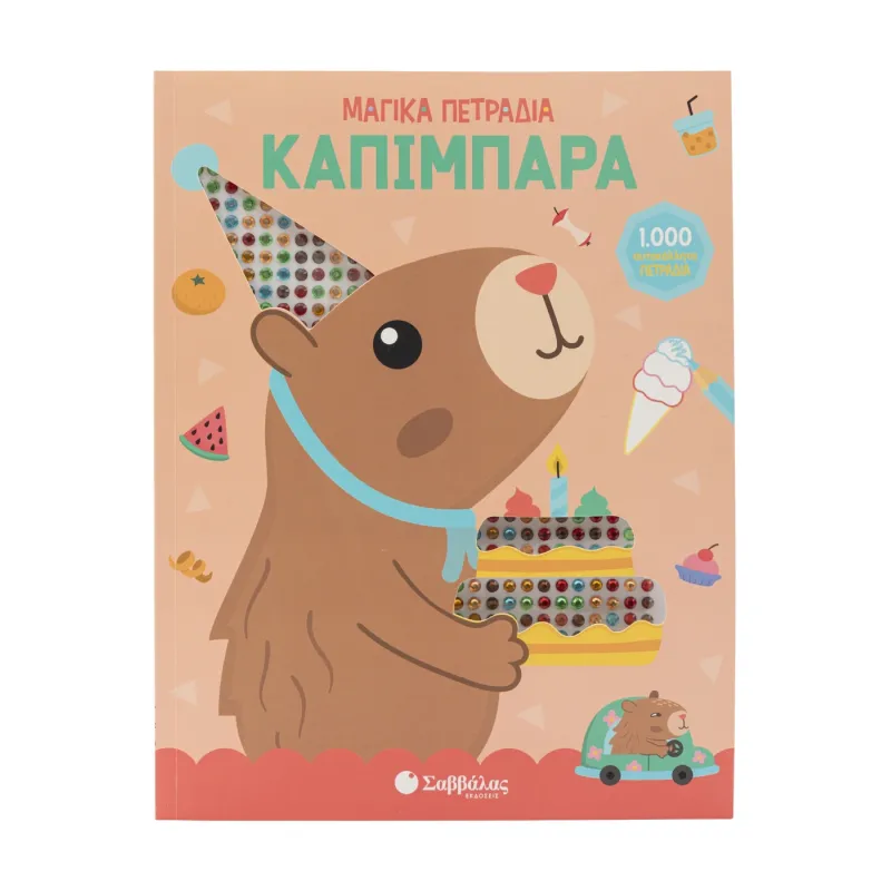Μαγικά Πετράδια - Καπιμπάρα