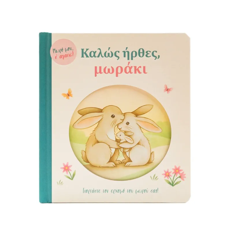 Καλώς Ήρθες, Μωράκι