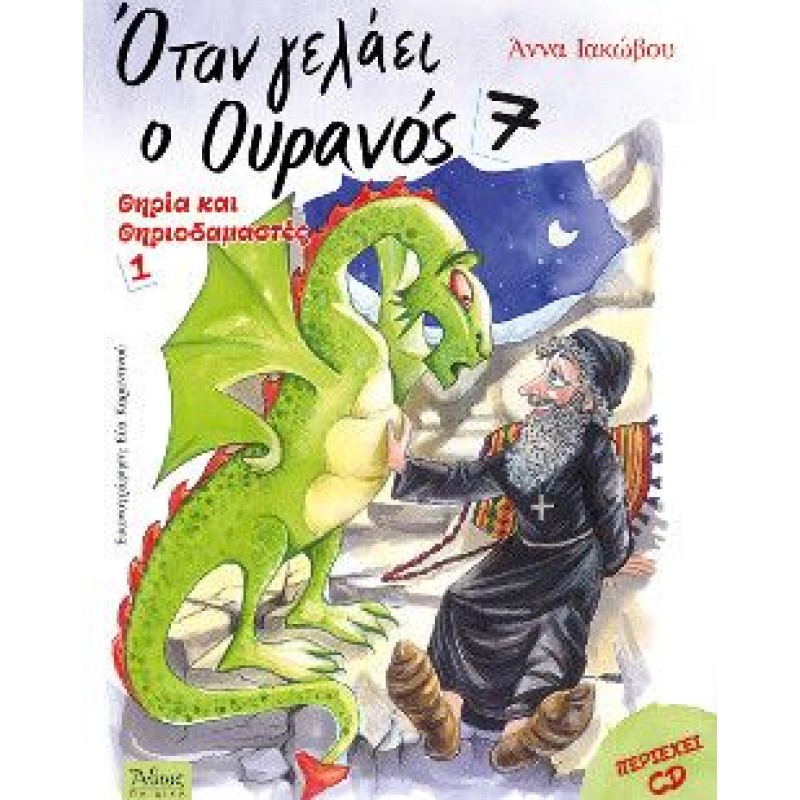 Όταν Γελάει Ο Ουρανός 7. Θηρία Και Θηριοδαμαστές 1