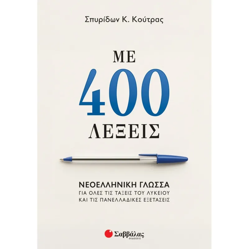 Με 400 Λέξεις: Νεοελληνική Γλώσσα Για Όλες Τις Τάξεις Του Λυκείου Και Τις Πανελλαδικές Εξετάσεις