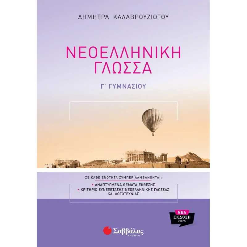 Γ΄ Γυμνασίου - Νεοελληνική Γλώσσα 