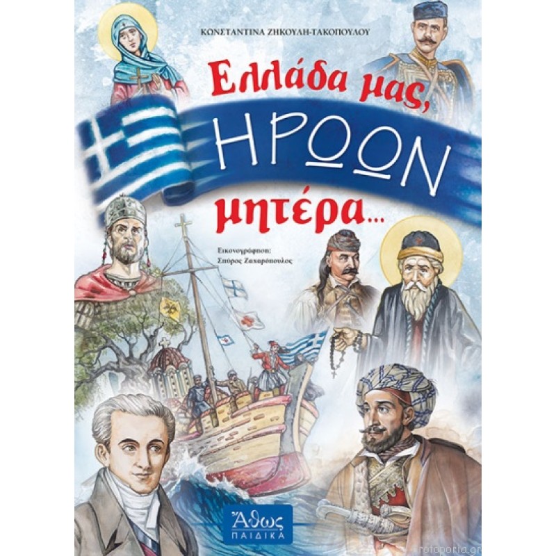 Ελλάδα μας, ΗΡΩΩΝ μητέρα...