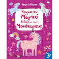 Mικροί Ελ Γκρέκο - Χρωματίζω Το Μαγικό Βιβλίο Με Τους Μονόκερους